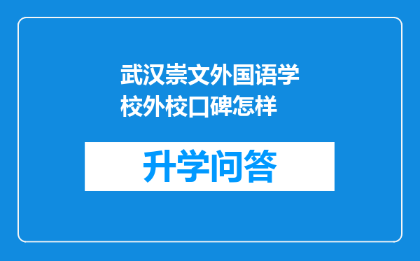 武汉崇文外国语学校外校口碑怎样