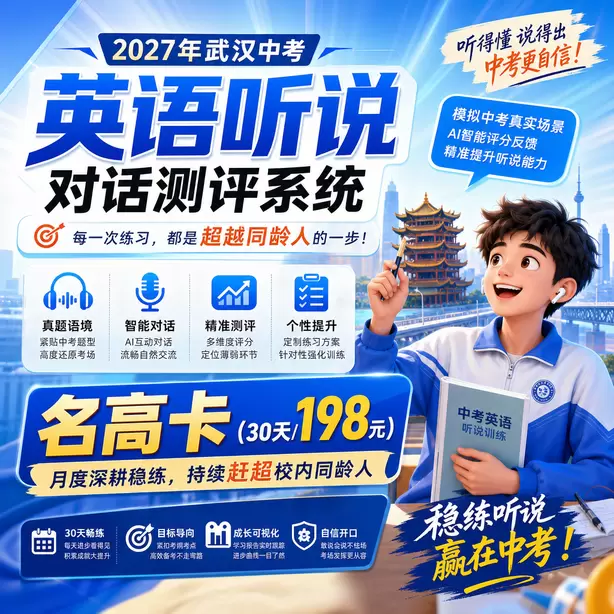 武汉中考英语人机对话回答句子太短扣分名高卡（30天/198元）｜月度深耕稳练，持续赶超校内同龄人