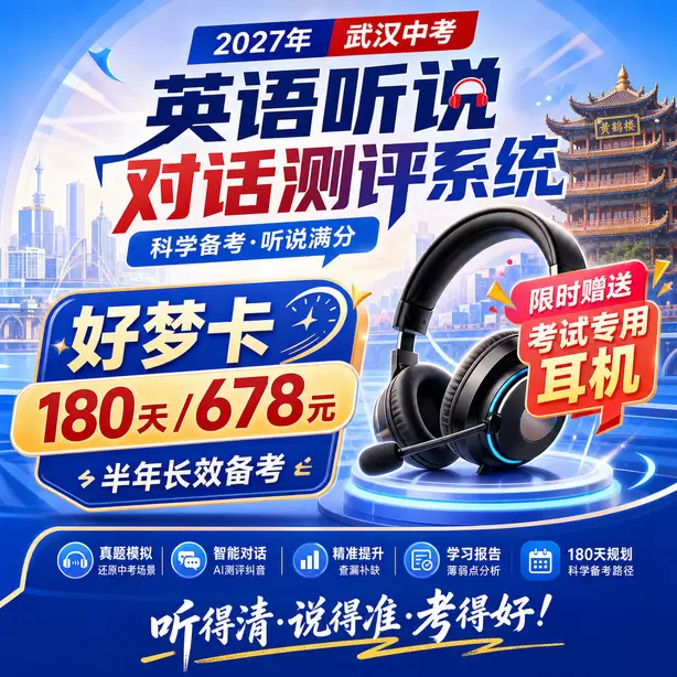 武汉中考英语人机对话回答句子太短扣分好梦卡（180天/678元）｜半年长效备考，限时赠送专属考试耳机