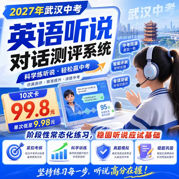 武汉中考英语人机对话回答句子太短扣分10次卡（99.8元）｜阶段性常态化练习，稳固听说应试基础