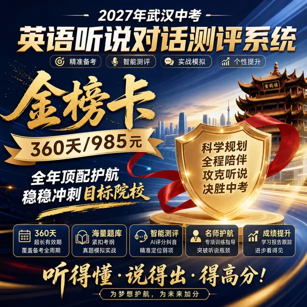 武汉中考英语人机对话回答句子太短扣分金榜卡（360天/985元）｜全年顶配护航，稳稳冲刺目标院校