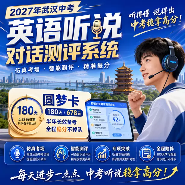武汉中考英语人机对话回答句子太短扣分圆梦卡（180天/678元）｜半年顶配备考，纯系统权限无赠品