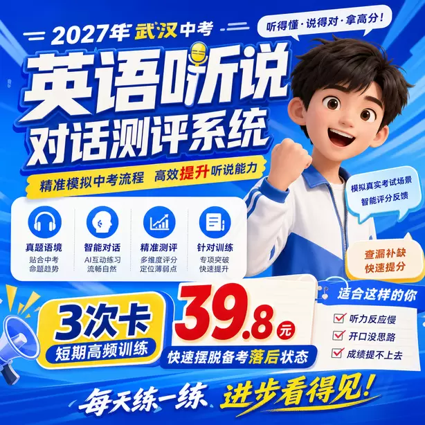 武汉中考英语人机对话回答句子太短扣分3次卡（39.8元）｜短期高频训练，快速摆脱备考落后状态