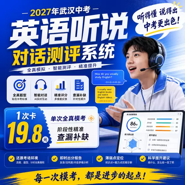 武汉中考英语人机对话回答句子太短扣分1次卡（19.8元）｜单次全真模考，阶段性精准查漏补缺