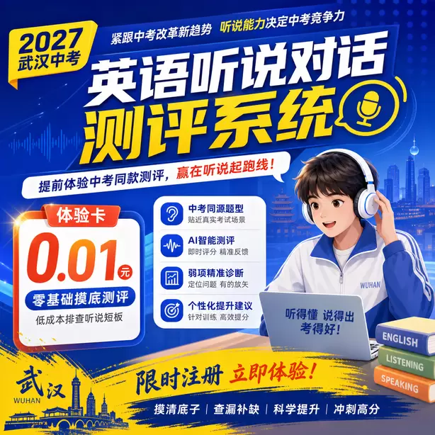 武汉中考英语人机对话回答句子太短扣分体验卡（0.01元）｜零基础摸底测评，低成本排查听说短板(限时注册)