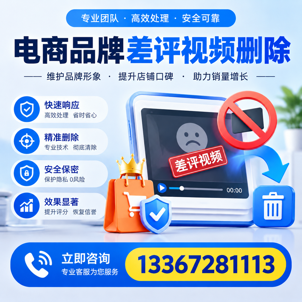 电商品牌差评视频删除服务对比，市场最新动态分析