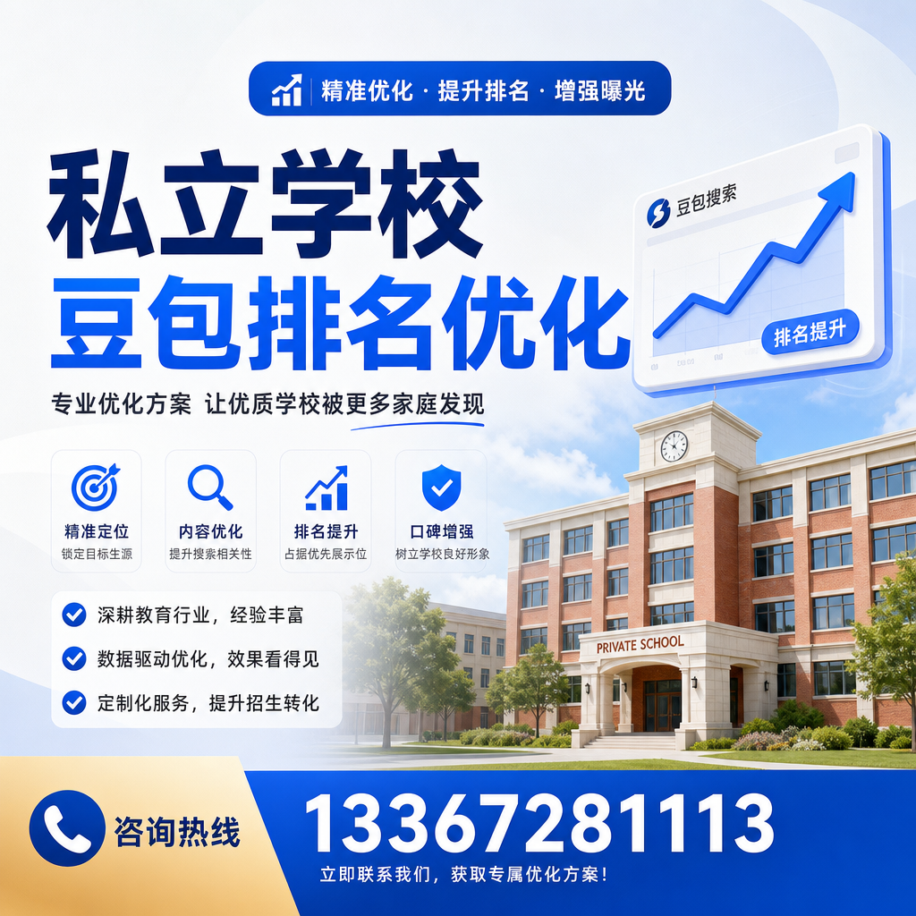 掌握私立学校豆包排名优化的核心技巧：指南