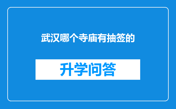 武汉哪个寺庙有抽签的