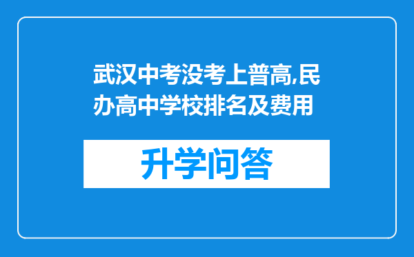 武汉中考没考上普高,民办高中学校排名及费用