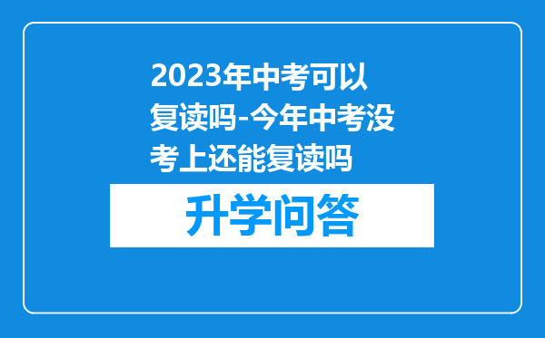 2023年中考可以复读吗-今年中考没考上还能复读吗