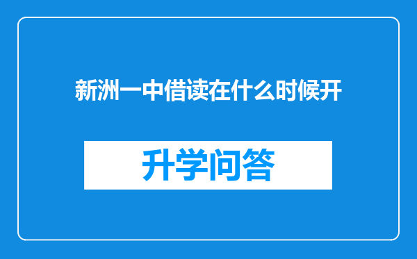 新洲一中借读在什么时候开