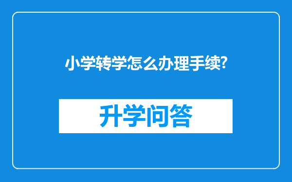小学转学怎么办理手续?