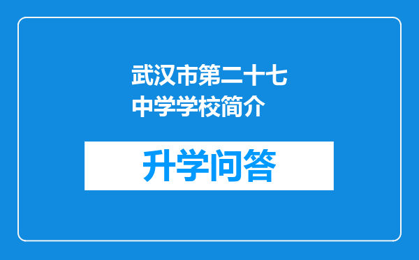 武汉市第二十七中学学校简介