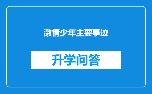 激情少年主要事迹