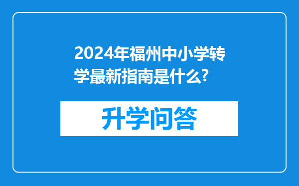 2024年福州中小学转学最新指南是什么?