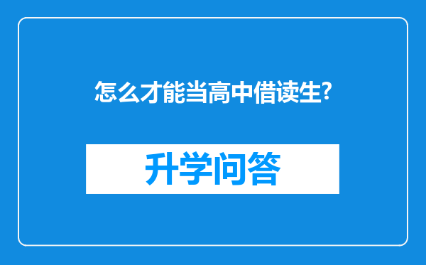 怎么才能当高中借读生?