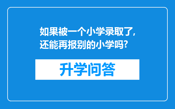 如果被一个小学录取了,还能再报别的小学吗?