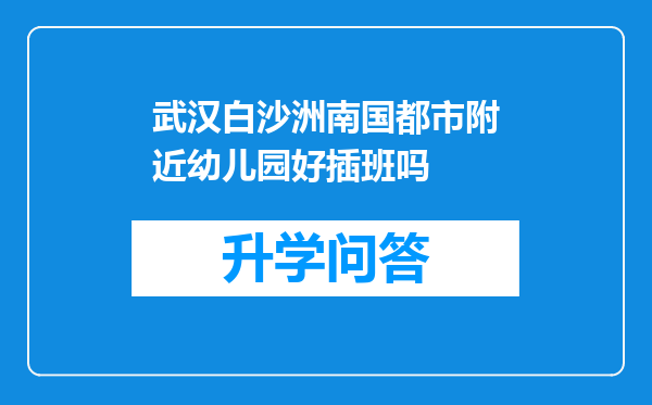 武汉白沙洲南国都市附近幼儿园好插班吗