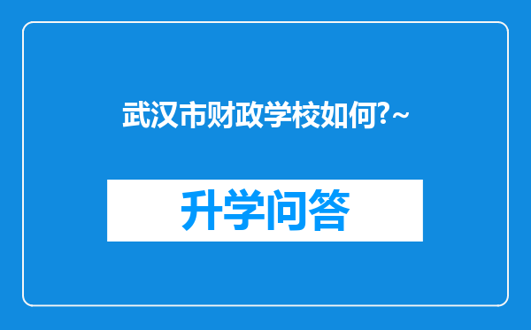 武汉市财政学校如何?~