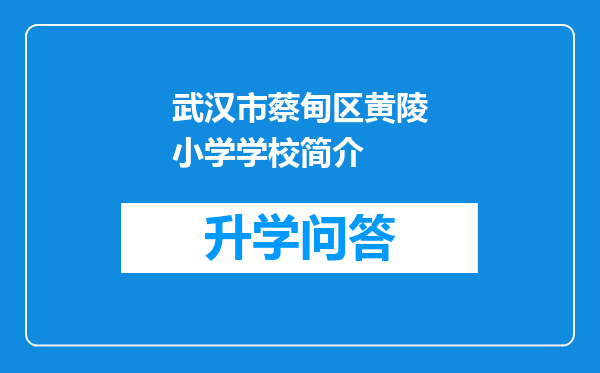 武汉市蔡甸区黄陵小学学校简介