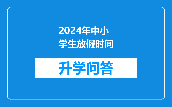 2024年中小学生放假时间
