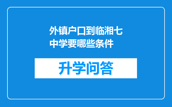 外镇户口到临湘七中学要哪些条件