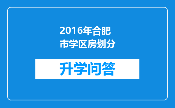 2016年合肥市学区房划分
