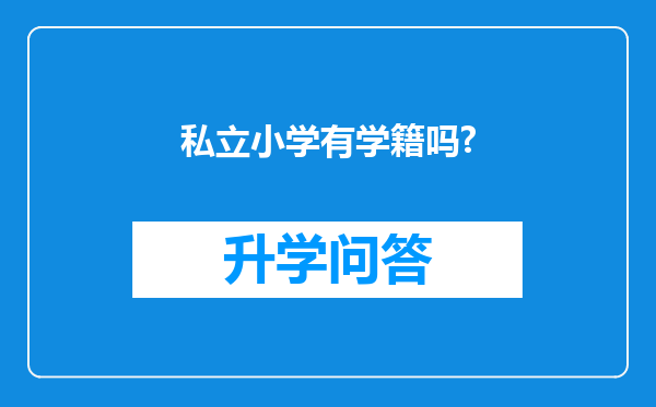 私立小学有学籍吗?