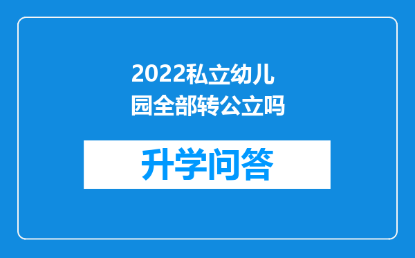 2022私立幼儿园全部转公立吗