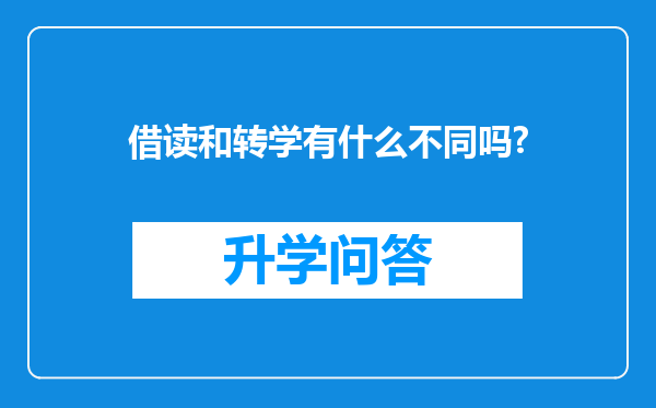 借读和转学有什么不同吗?