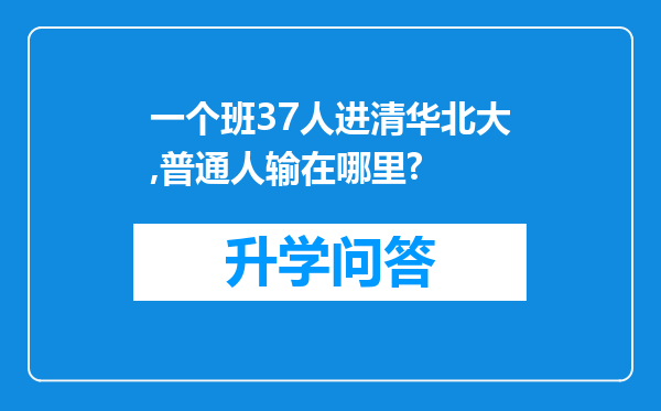 一个班37人进清华北大,普通人输在哪里?