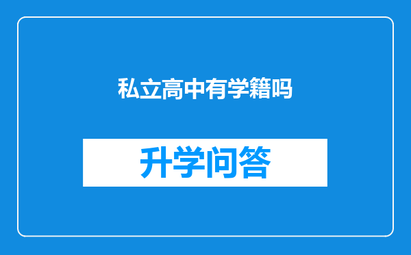 私立高中有学籍吗