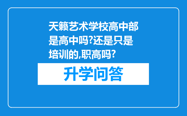 天籁艺术学校高中部是高中吗?还是只是培训的,职高吗?
