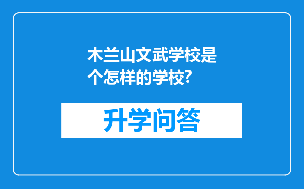 木兰山文武学校是个怎样的学校?