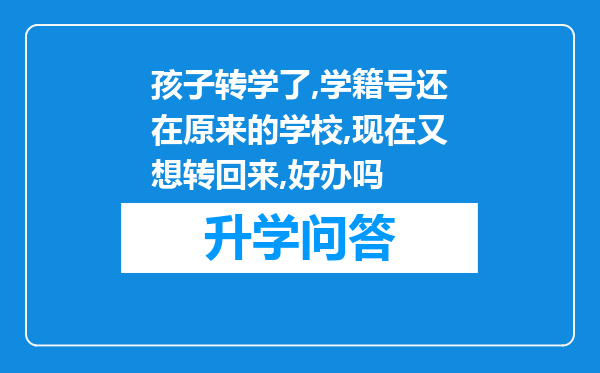 孩子转学了,学籍号还在原来的学校,现在又想转回来,好办吗