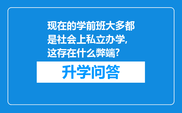 现在的学前班大多都是社会上私立办学,这存在什么弊端?