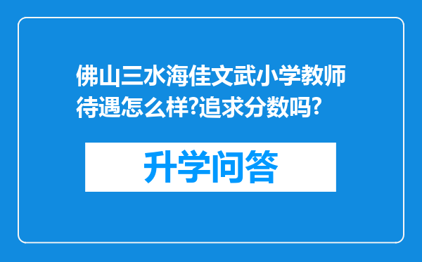 佛山三水海佳文武小学教师待遇怎么样?追求分数吗?