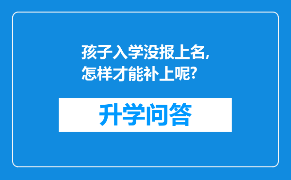 孩子入学没报上名,怎样才能补上呢?