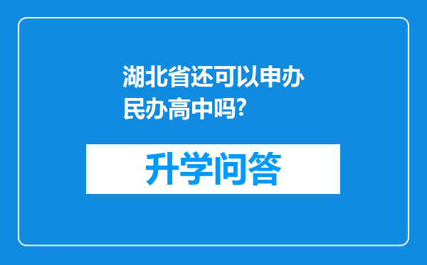 湖北省还可以申办民办高中吗?