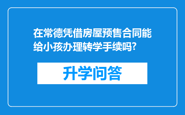 在常德凭借房屋预售合同能给小孩办理转学手续吗?