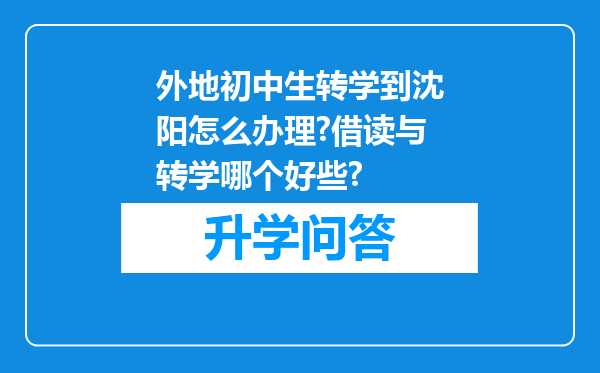 外地初中生转学到沈阳怎么办理?借读与转学哪个好些?