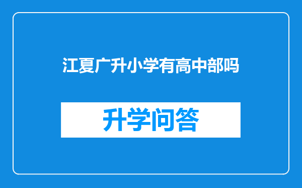 江夏广升小学有高中部吗