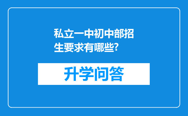 私立一中初中部招生要求有哪些?