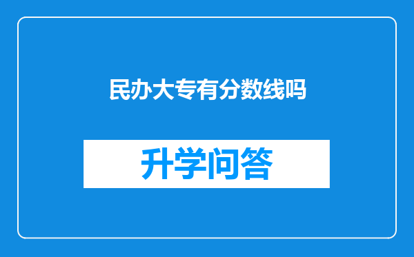 民办大专有分数线吗