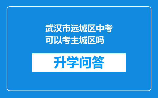 武汉市远城区中考可以考主城区吗