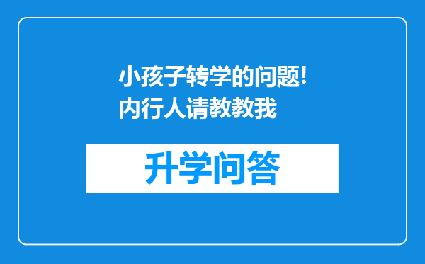 小孩子转学的问题!内行人请教教我