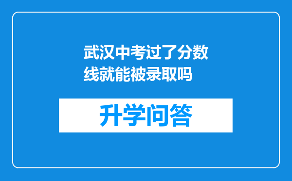 武汉中考过了分数线就能被录取吗