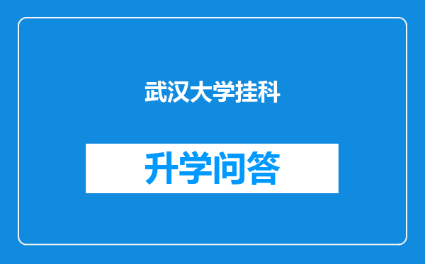 武汉大学挂科