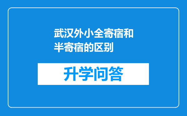 武汉外小全寄宿和半寄宿的区别