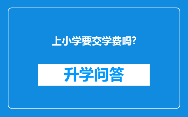 上小学要交学费吗?